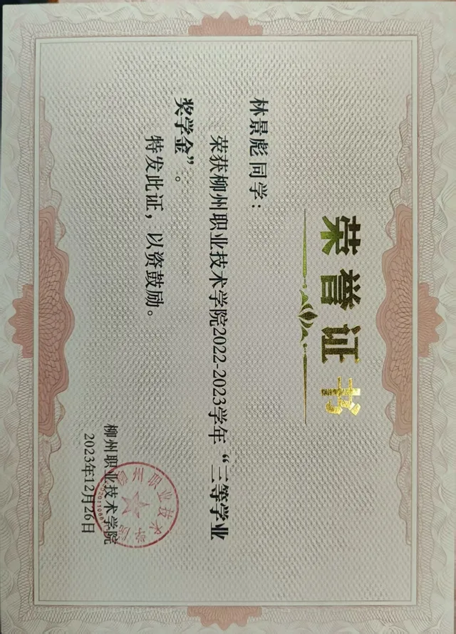 三等学业奖学金