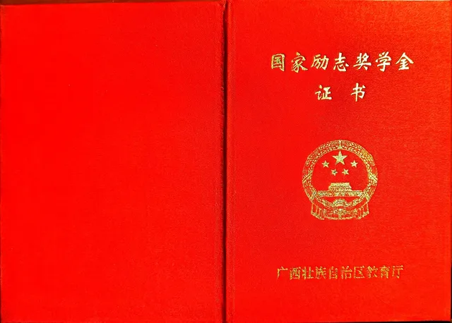 国家励志奖学金