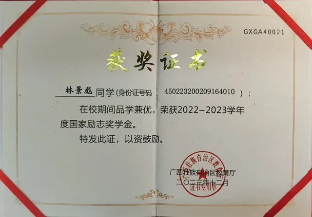 国家励志奖学金证书