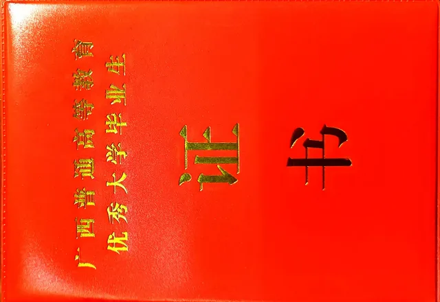 广西壮族自治区普通高等教育优秀大学毕业生证书